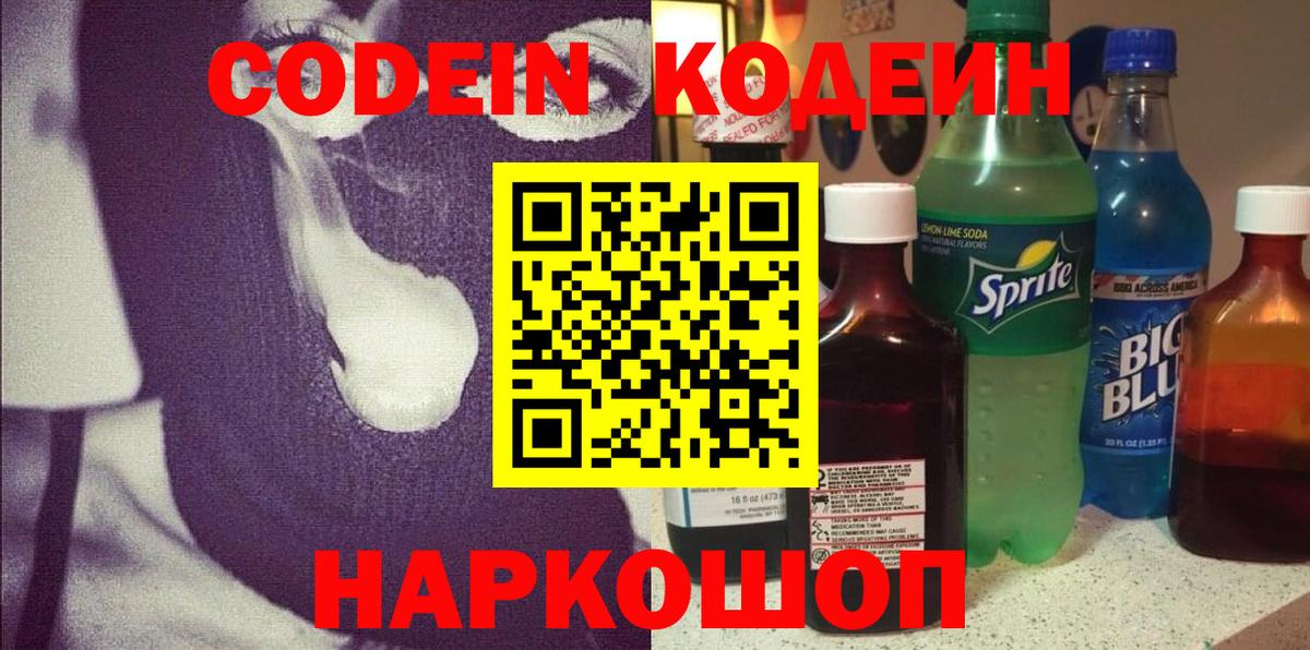 Codein напиток Lean (лин)  Вход с VPN  Междуреченск 